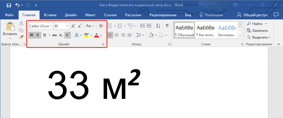 Изменить шрифт квадратного метра в Word