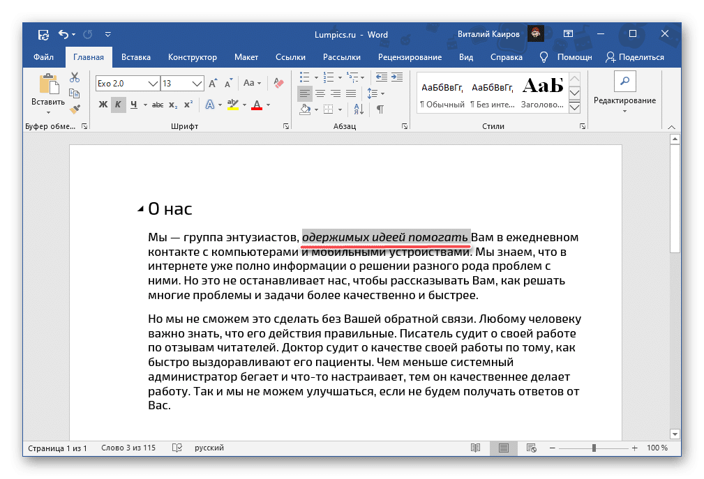 Результат написания текста курсивом в Microsoft Word