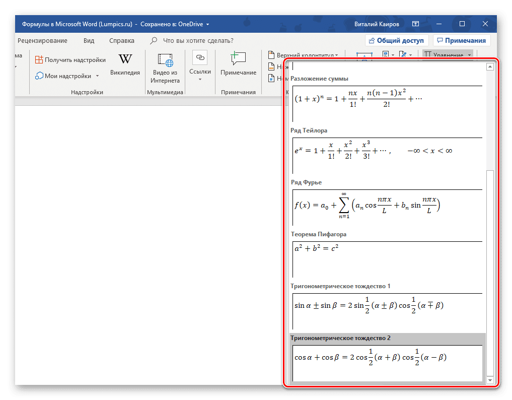 Набор математических уравнений, встроенный в Microsoft Word
