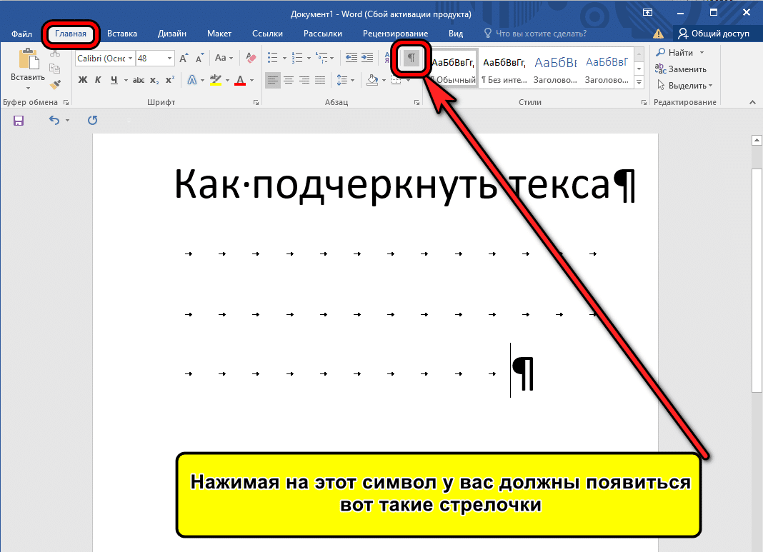 В ворде текст подчеркнут точками и не печатает