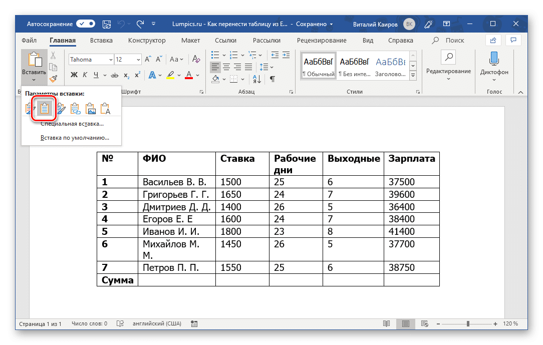Используйте стили целевого документа для вставки таблицы в Microsoft Word