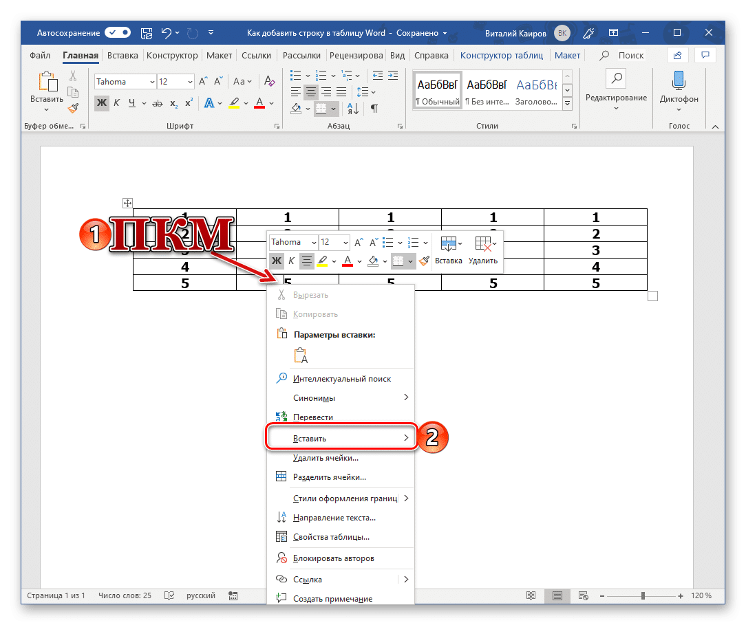 Вызвать контекстное меню для вставки строки в таблицу в Microsoft Word