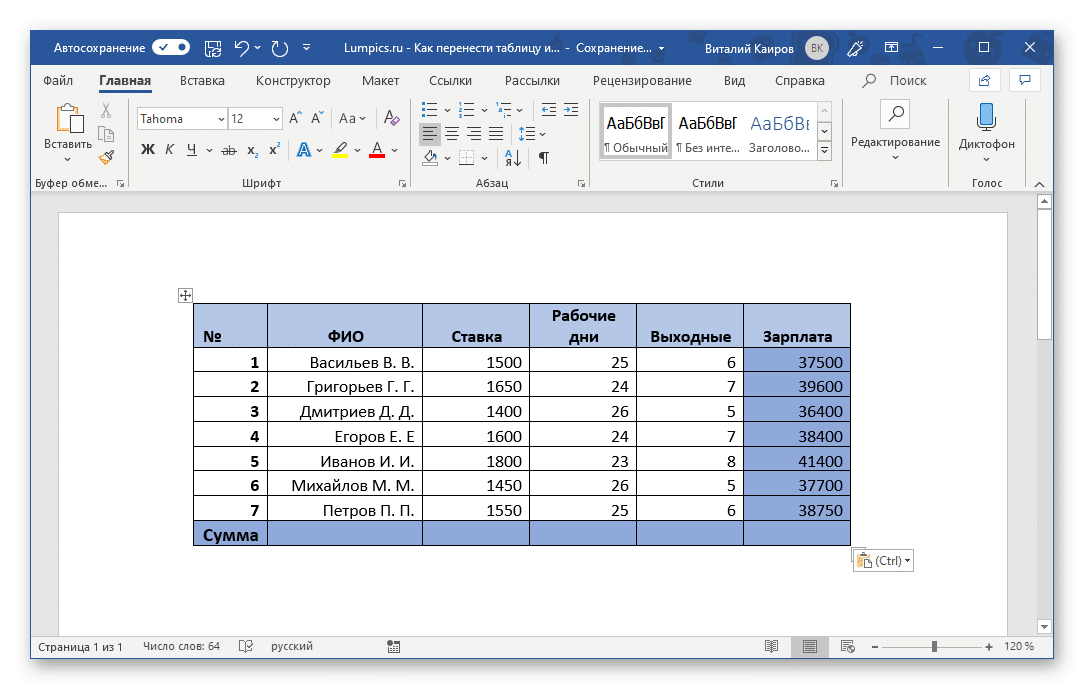 Таблица, скопированная из Excel, вставляется в Microsoft Word