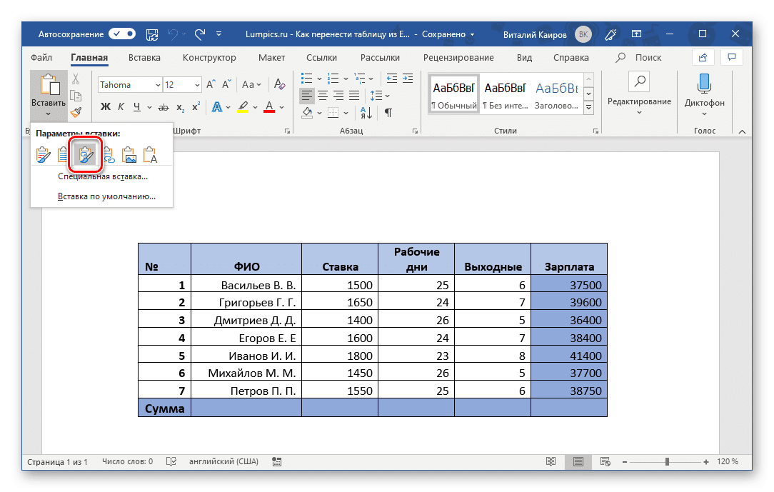 Свяжите и сохраните исходное форматирование таблицы в Microsoft Word