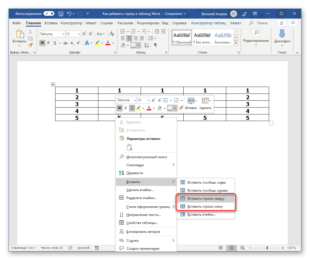 Выберите вариант добавления новой строки в таблицу в Microsoft Word