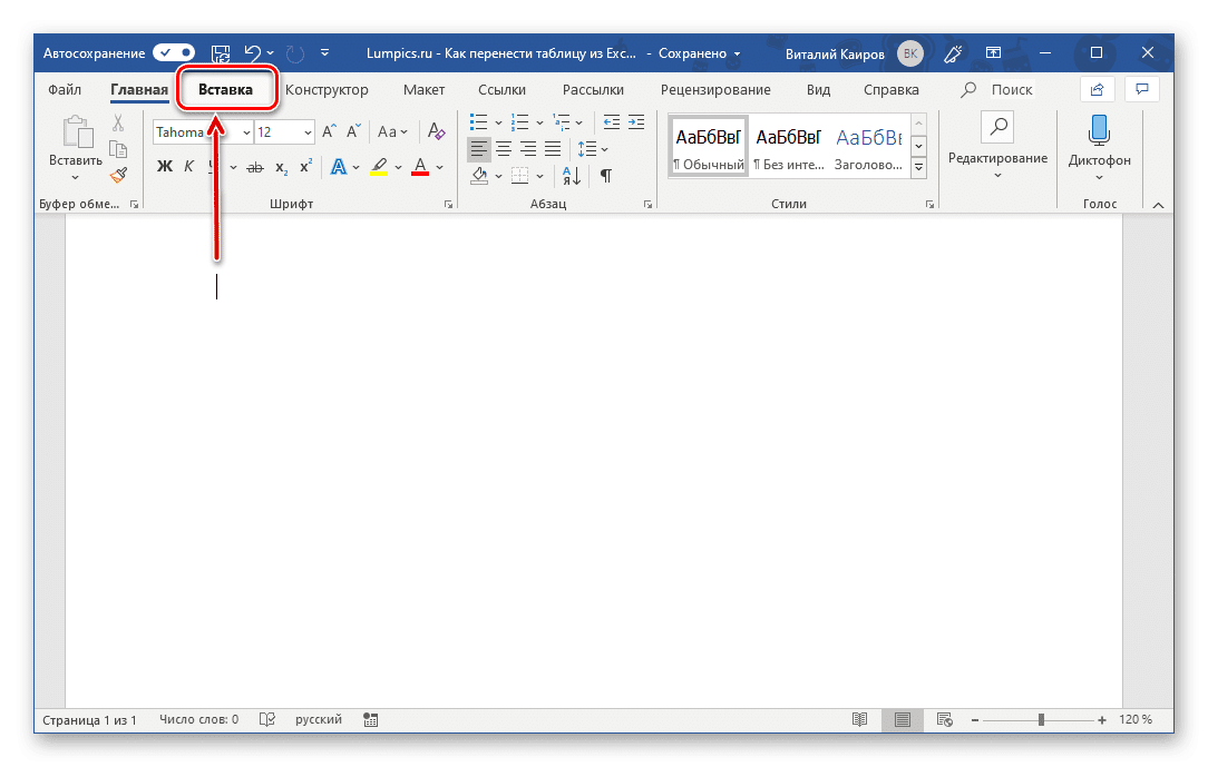 Начните вставлять пустую электронную таблицу Excel в Microsoft Word