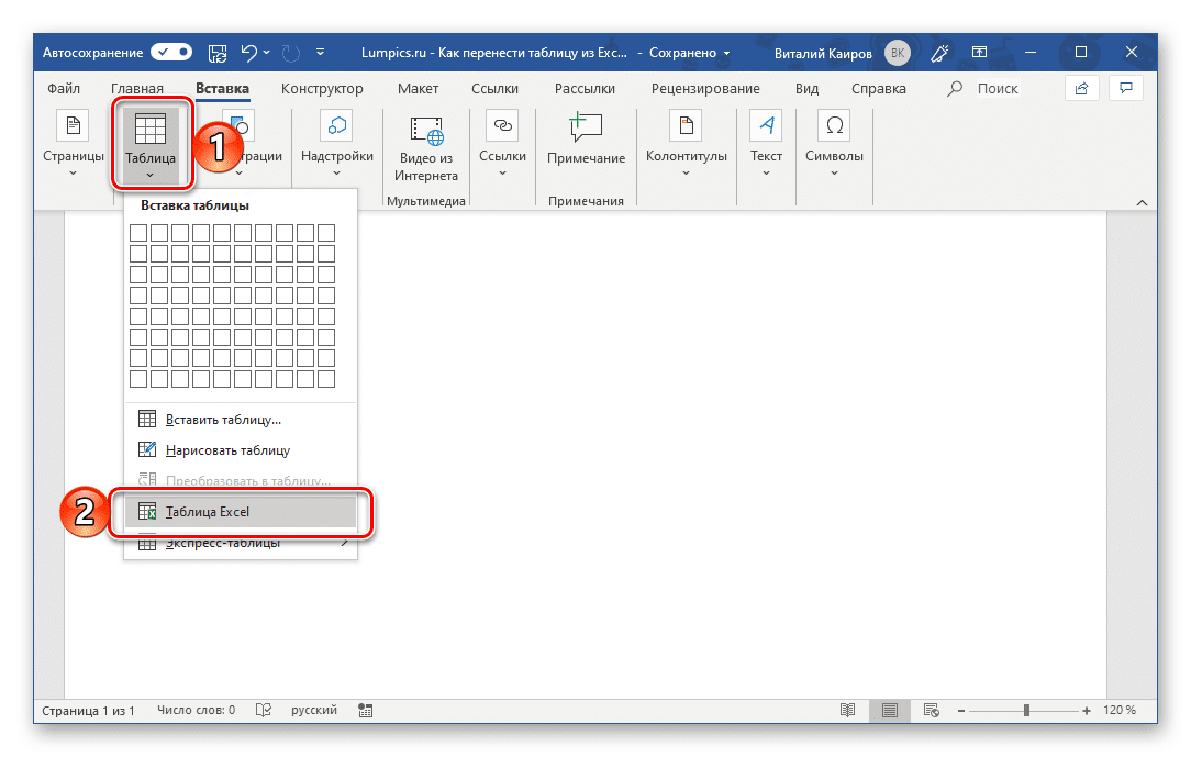 Вставьте пустую электронную таблицу Excel в Microsoft Word