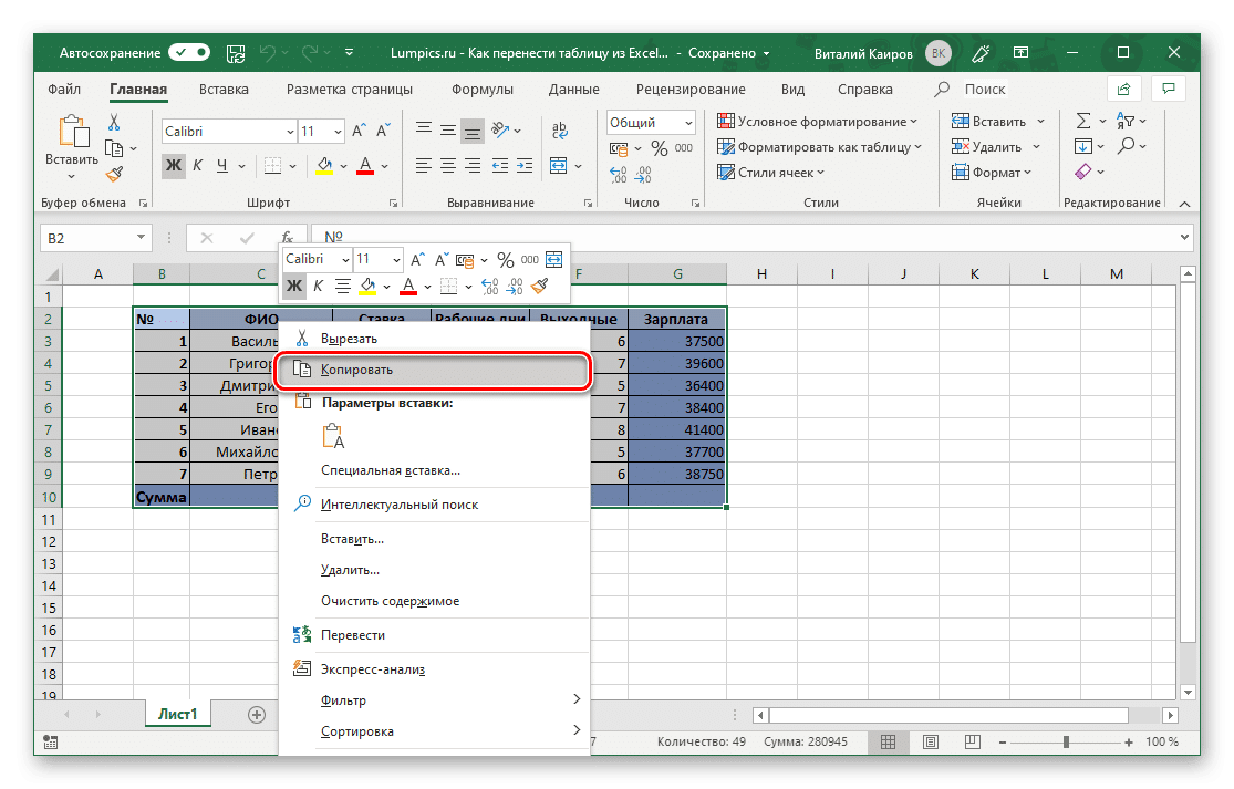 Скопируйте таблицу из Excel, чтобы вставить ее в Microsoft Word