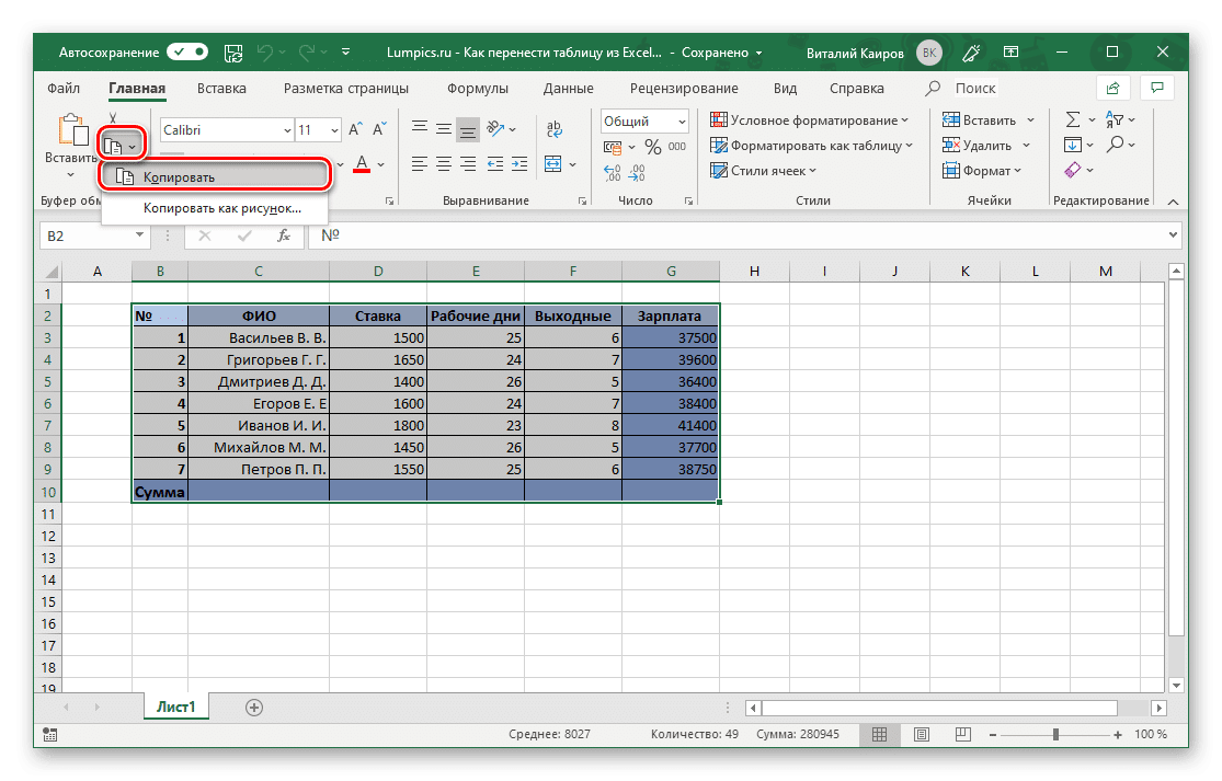 Скопируйте таблицу из Excel, чтобы вставить в Microsoft Word