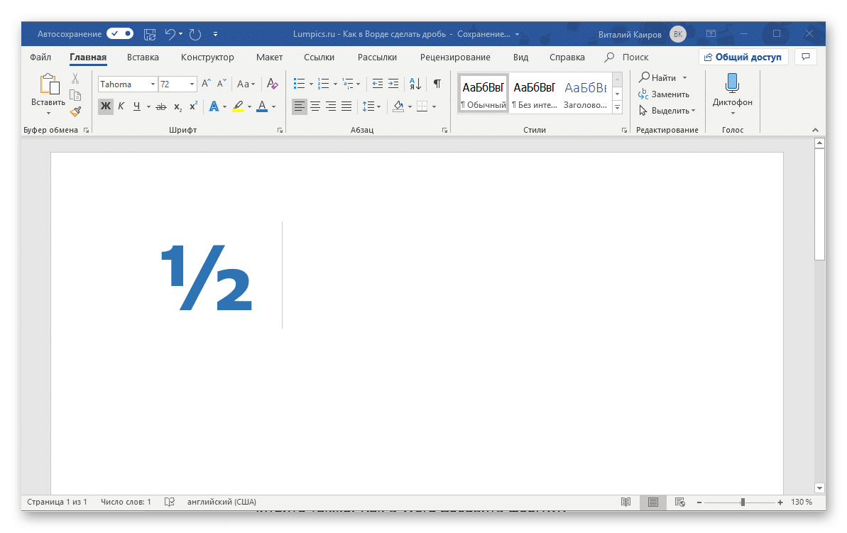 Число в ворде. Как писать дробь в Word. Как записать формулу в Ворде с дробью. Как писать дробные числа в Ворде. Как напечатать дробь в Ворде.