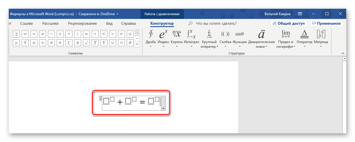 Основа для написания уравнения в Microsoft Word
