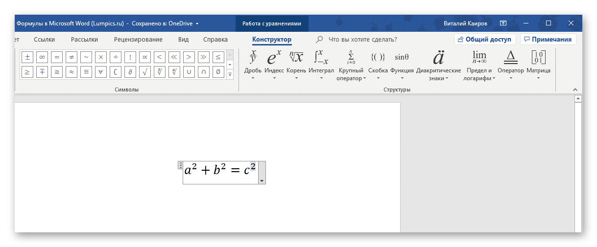 Формула, созданная с помощью структур и символов в Microsoft Word