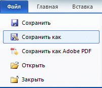 сохранить как