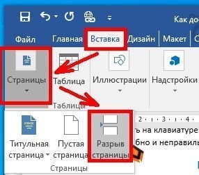 Откройте вкладку «Вставка», откройте блок «Страницы» и выберите значок «Разрыв страницы».