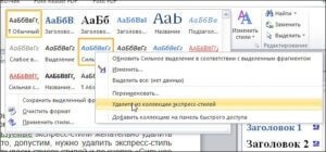 Удалить экспресс-стиль в Word