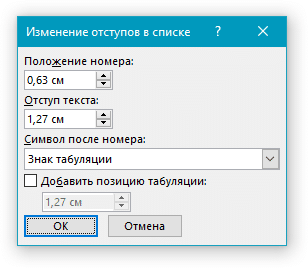 Изменить отступы в списке в Word