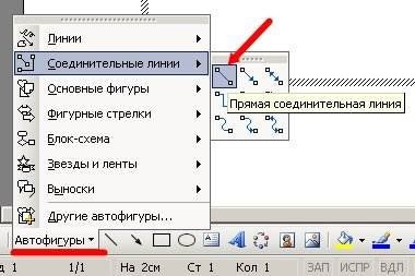 В инструментах Автофигуры выберите Линии соединения - Прямая линия соединения.