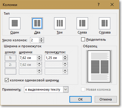 Как в Word разбить текст на 2 столбца