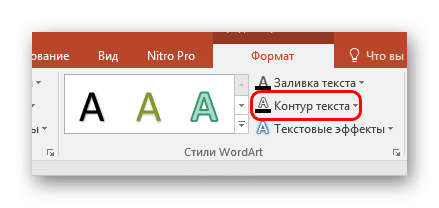 Контурный текст в PowerPoint