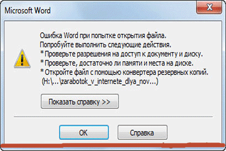 Ошибка при открытии файла Word - причины и как открыть