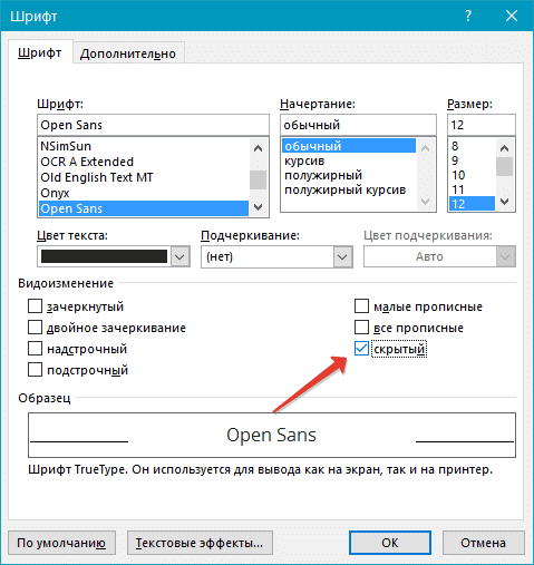 Скрытый шрифт в ворде