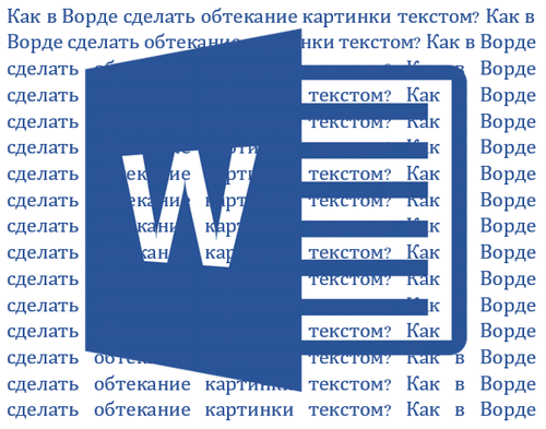 как-в-ворде-сделать-обтекание-картинки-текстом