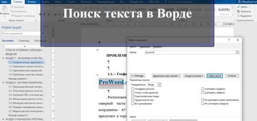 ищи текст в ворде