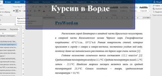 Как выделить курсивом в Word