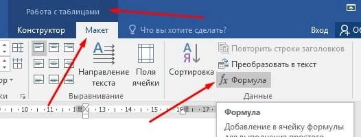 Использование формул в Word