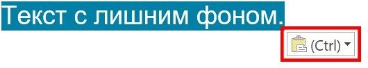 Как убрать фон скопированного текста