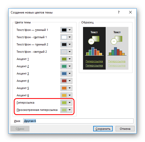 Изменить цвет гиперссылки в проекте в PowerPoint