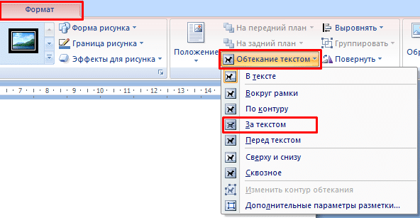 Как наложить картинку на текст в word