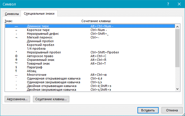 Вставка символов (специальных символов) в Word