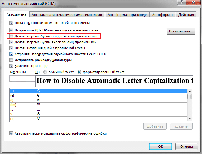 как отключить автоматическое использование заглавных букв в начале предложения Windows