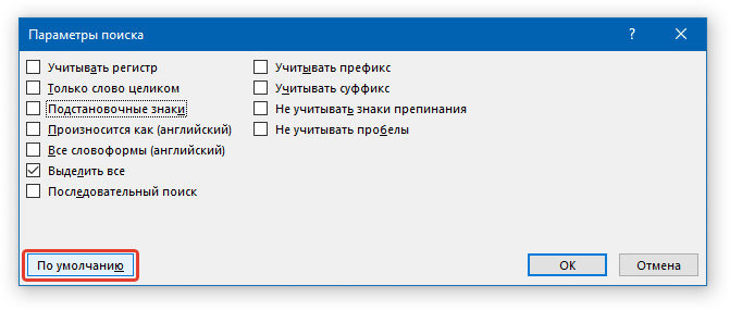 параметры поиска по умолчанию в слове