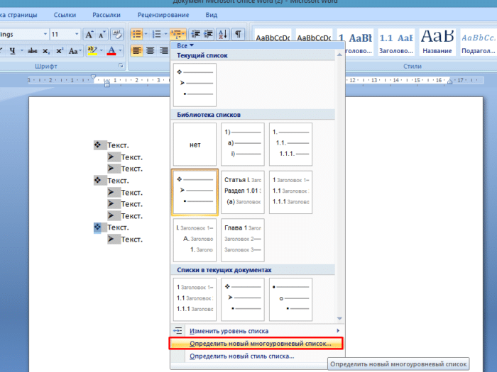 Чтобы выбрать новый список, нажмите «Определить новый многоуровневый»