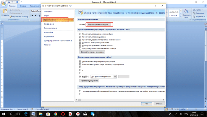На вкладке «Орфография» нажмите «Параметры автозамены»