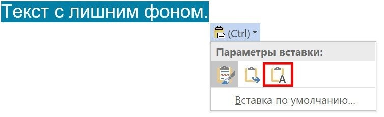 Как убрать фон скопированного текста