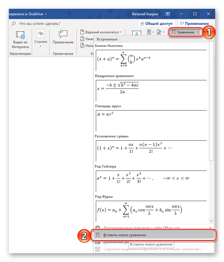 Вставить новую формулу в Microsoft Word