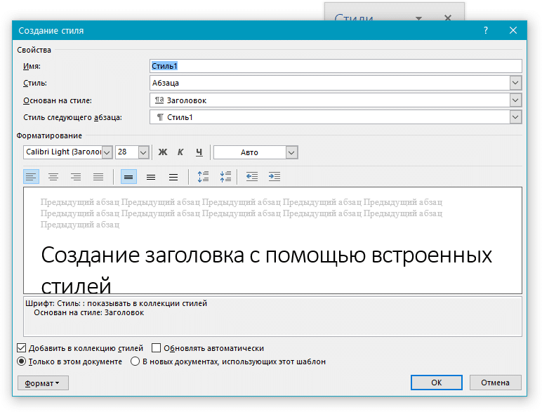 Новый стиль в окне Word