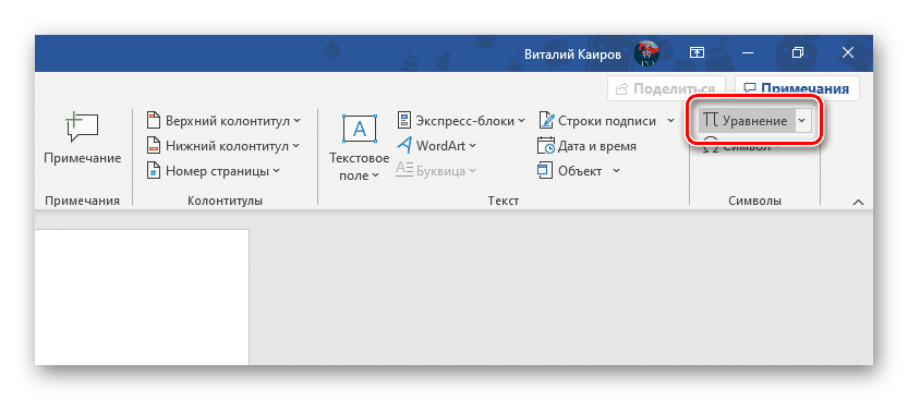 Перейдите во вкладку «Вставить уравнение», чтобы добавить знак корня в Microsoft Word