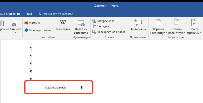 разрыв страницы в ворде