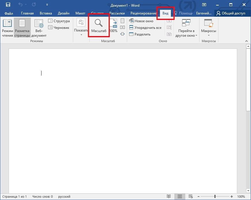 Как увеличить и уменьшить масштаб документа Word