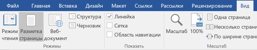 Как включить линейку в ворде