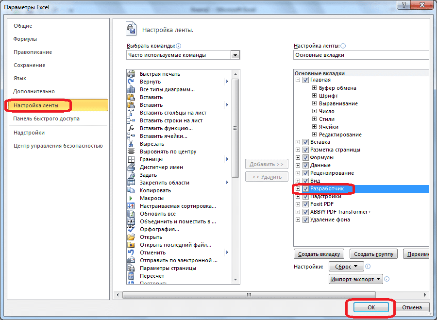 Включить режим разработчика в Microsoft Excel