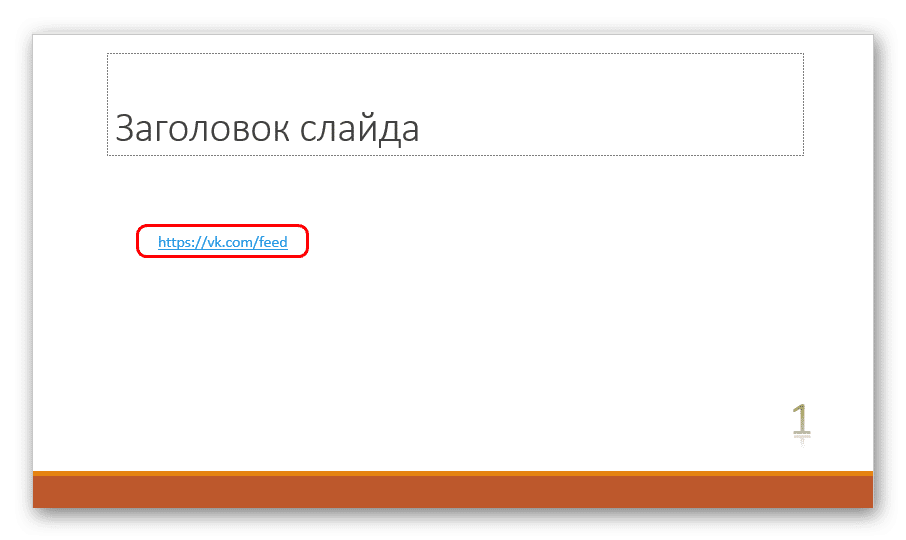 Как поменять цвет у гиперссылки в презентации