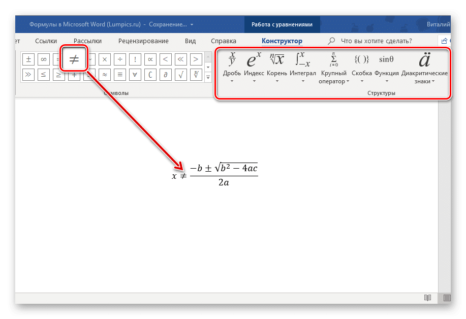 Редактирование уравнения с помощью инструментов, встроенных в Microsoft Word