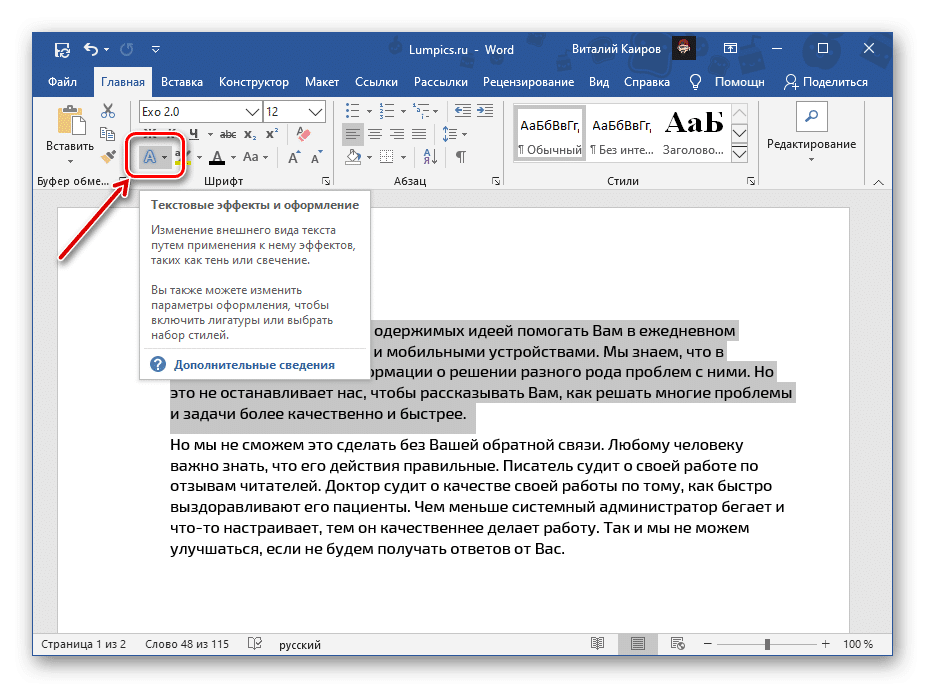 Вызов инструмента текстовых эффектов и фильтров в документе Microsoft Word