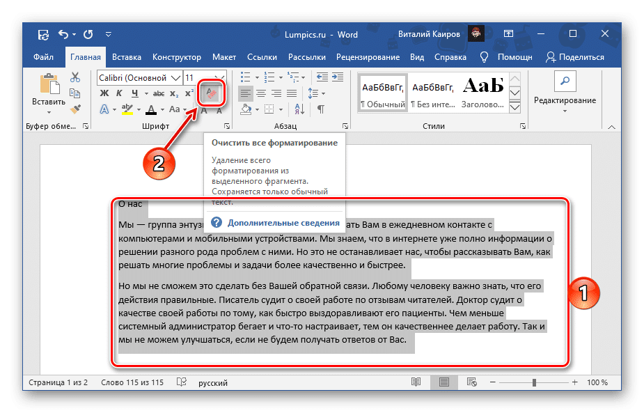 Очистить форматирование документа в Microsoft Word