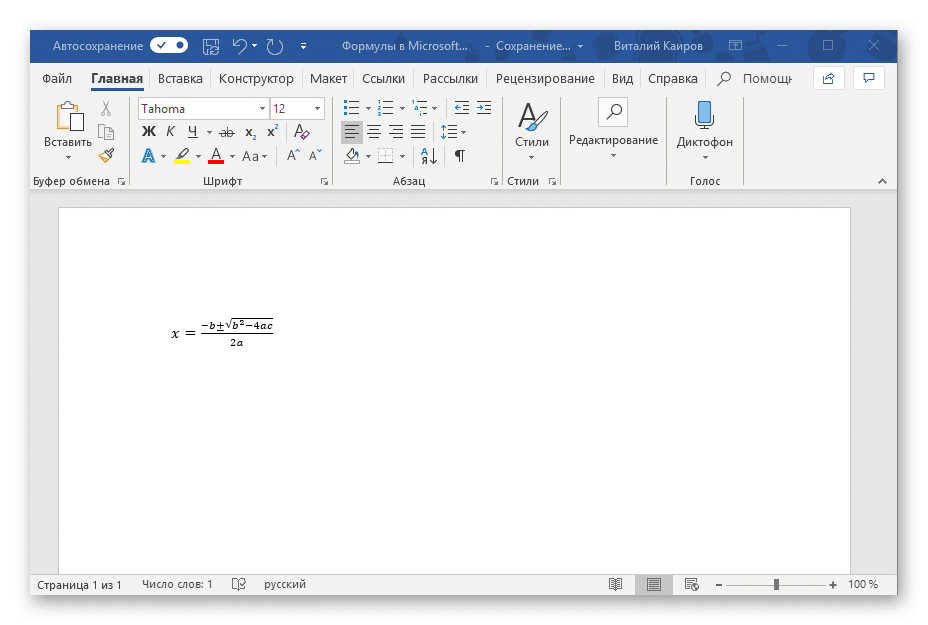 Завершено изменение формулы в Microsoft Word